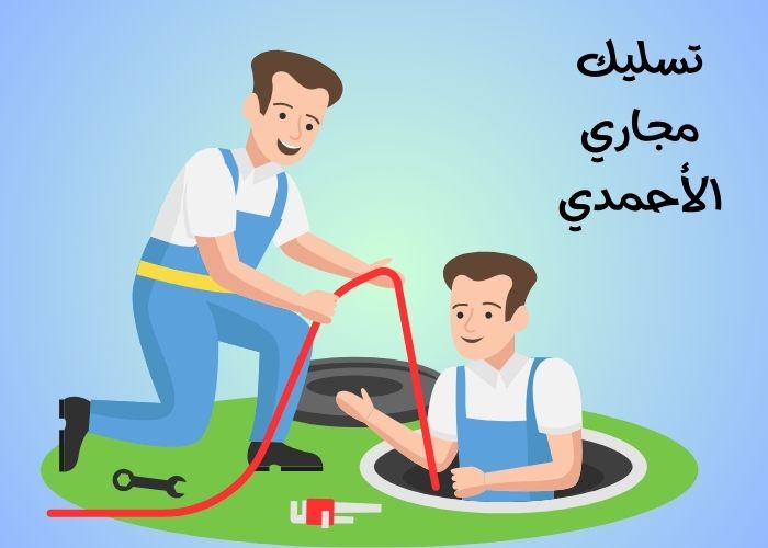 تسليك مجاري الأحمدي – الحل الأمثل لضمان تصريف المياه بكفاءة