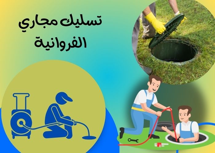 تسليك مجاري الفروانية – الحل الأمثل للتخلص من انسداد المجاري وضمان التدفق السلس